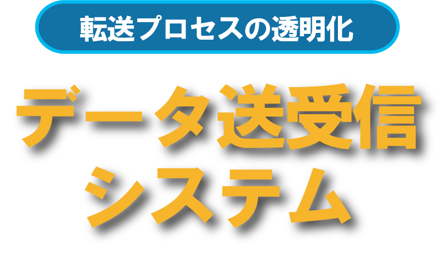転送プロセスの透明化 データ送受信システム