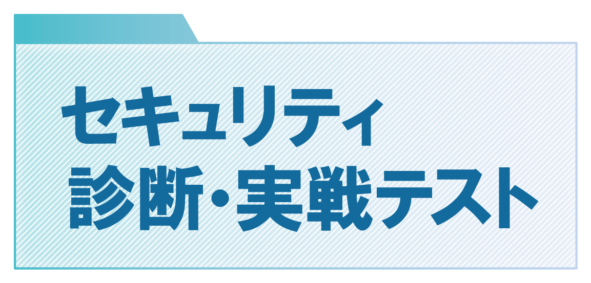 フォアーゼット監修 セキュリティ診断・実践テスト